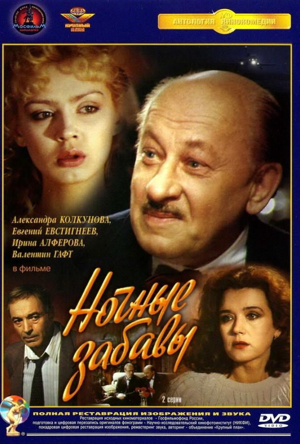 Сериал Ночные забавы 1991 года смотреть онлайн с Валентином Гафтом и Ириной Алферовой